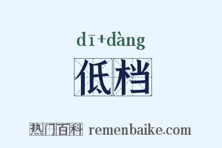 低档是什么意思的图片